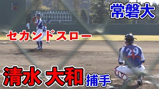 【大学野球】常磐大学　清水大和捕手（常磐大学高）セカンドスロー（2020/11/14 対山梨学院大学B）【関甲新学生野球（オータムカップ）】