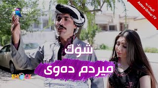 شۆک - مێردی دەوێ | Shock - Merdy Dawe