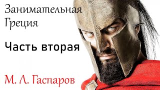 Занимательная Греция М.Л.Гаспаров. Часть вторая