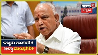 ಗೆದ್ದ ಶಾಸಕರಲ್ಲಿ ಯಾರನ್ನು ಕೈಬಿಡ್ತಾರಾ CM BSY? ಆ ಇಬ್ಬರು ಪ್ರಭಾವಿ ಶಾಸಕರು ಯಾರು ಗೊತ್ತಾ?