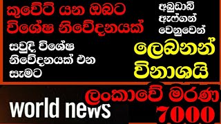 ලංකවේ මරණ 7000 පනී-කුවේට් එන ගෘහසේවකයන්ට විශේෂ නිවේදනයක්-සවුදි එන අයටත් විශේෂ පණිවිඩයක්-ලෙබනන් ඉවරයි