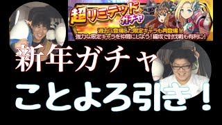 【スママジ】新年一発目21連！新たな相方も！？【超リミテッドガチャ】