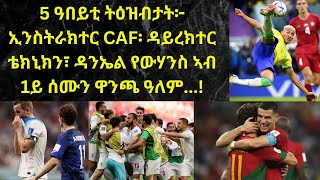 ናይ ብዙሓት ተዓዘብቲ ሕቶ፦ ስለምንታይ እዩ ኣብ ኩሉ ጸወታ ብዙሕ ደቃይቕ ዝውሰኽ ዘሎ? መልሲ'ዛ ሕቶ ኣብዛ መደብ ቀሪቡ ኣሎ...!