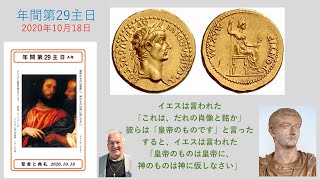 年間第29主日　2020年10月18日　説教