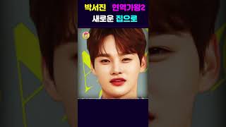 박서진이 부모님과 함께 새 집으로 이사하고 가장 먼저 한 일 🥰😇🥰#미스터 트롯 3 #현역가왕2 #박서진