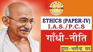 Gandhi Neeti, Ethics (Paper-IV), UPSC, Patanjali IAS