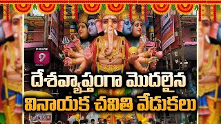 దేశవ్యాప్తంగా మొదలైన వినాయక చవితి వేడుకలు | Vinayaka Chavithi Celebrations | Prime9 News