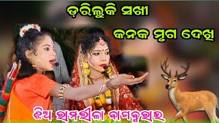 Dariluki sakhi kanaka mruga dekhi @Jhia ramlila bagburai // odia ramayan nataka