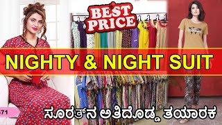 ಹೋಲ್ಸೇಲ್ ನೈಟೀಸ್ ಮತ್ತು ನೈಟ್ ಡ್ರೆಸ್, Nighty Manufacturer, Night Suit Wholesale #kannada #karnataka