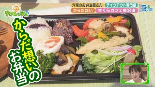 穴場のお弁当屋さんを発見！からだ想いの弁当＆スイーツ（おでかけ中継）