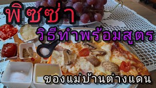 Ep.46 พิซซ่าสูตรแม่บ้านต่างแดน ทำง่ายและอร่อย ทำกินเองที่บ้านเลยจ้า #คนไทยในต่างแดน #serbia