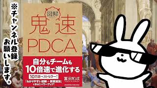 図解 鬼速PDCA ーー10万部突破のベストセラー　3日ごとの振り返りで自分もチームも10倍速で進化する野村證券で最年少記録を出し続けた、努力を100%結果に変えるフレームワーク