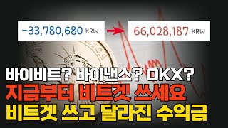 바이비트? 바이낸스? OKX? 비트겟 거래소로 옮기고 달라진 수익! 수익 비결 공개