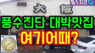 [풍수인테리어 #10] 맛집풍수탐방- 가게풍수로 대박집 비밀엿보기~~