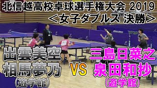 令和元年度北信越高等学校卓球選手権大会 女子ダブルス 決勝 出雲美空/相馬夢乃(遊学館)VS三島日菜之/泉田和抄(遊学館)