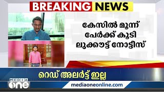 പന്തിരിക്കര ഇർഷാദ് കൊലപാതകം; മൂന്ന് പേർക്ക്കൂടി ലുക്കൗട്ട് നോട്ടീസ്