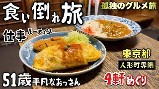 51歳おっさん仕事ルーティン【東京グルメ4軒】創業119年の激渋大衆食堂から始まる旅『飯テロ』来福亭/パンまつむら/人形町/Travel Japan Tokyo