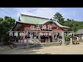 住吉神社 奉拝 兵庫県明石市魚住町中尾1031