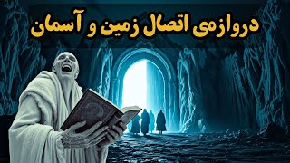 هایپربوریا، دروازه مخفی که زمین و آسمان را به هم متصل می‌کند و از طریق آن می‌توان به جهان الهی رفت!