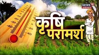 Annadata | पूर्वानुमान के अनुसार कैसा रहेगा आपके शहर का तापमान, जानिए कृषि सलाह | Latest News