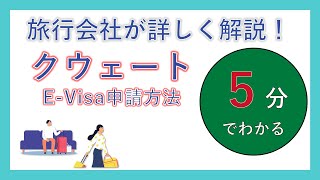 【解説】クウェートE-VISAの申請方法を５分で解説！