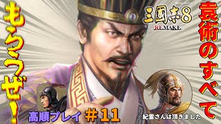 【三國志8 REMAKE】 #11 高順武将プレイ 袁術軍吸収するぞ!だが…周瑜軍の三顧の礼が!?【いぬともわんだ】