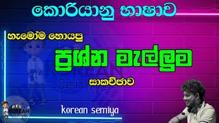 කොරියන් විභාගෙට වැදගත්ම ප්‍රධාන කොටස් කිහිපයක්ම එකට සාකච්ඡා කිරීම...( මැල්ලුම )