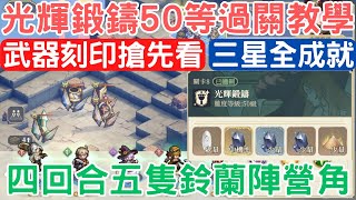 《鈴蘭之劍》「50等光輝鍛鑄」手把手全程語音解說.詳細教學，討厭的災厄土之、炎之、風之、水之/拉維耶風暴神斧狂砍輸出玩法實戰，開刷傳說塔羅之語囉！：貝拉/伊南娜｜為這和平的世界