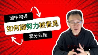 從努力到成功：你的成就其實是「積分效應」！