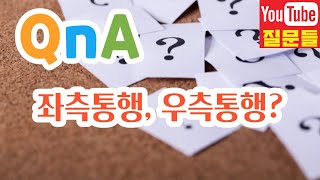 좌측통행, 우측통행?