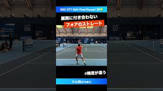 #切り返しの教科書【SBCファイナル2024/SF】片山翔(伊予銀行) #shorts #テニス #tennis