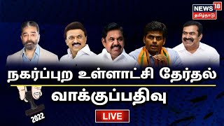 🔴LIVE: TN Election 2022 | TN Local Body Elections | Tamil Nadu Elections 2022 | உள்ளாட்சி யாராட்சி ?