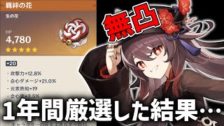 【原神】無凸胡桃に１年間厳選した聖遺物でどれぐらい火力が出るのか見てみます。【聖遺物紹介】【初心者】