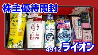 【4912 ライオン】【2020年12月期】おはようからおやすみまで使える『株主優待開封』