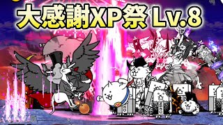 大感謝XP祭　Lv.8　無課金編成　月イベントオールスターズ　スター大集合大感謝祭！  にゃんこ大戦争