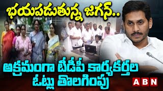 భయపడుతున్న జగన్..అక్రమంగా టీడీపీ కార్యకర్తల ఓట్లు తొలగింపు | TDP Leaders Votes Delete | ABN Telugu