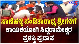 Ravindra Kala kshetra: ಸಾಣೆಹಳ್ಳಿ ಪಂಡಿತಾರಾಧ್ಯ ಶ್ರೀಗಳಿಗೆ ಕಾಯಕಯೋಗಿ ಸಿದ್ದರಾಮೇಶ್ವರ ಪ್ರಶಸ್ತಿ ಪ್ರದಾನ