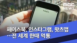 페이스북, 인스타그램, 왓츠앱…전 세계 한때 먹통 (2019.04.15/뉴스투데이/MBC)