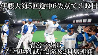 【楽天に3連敗】5/5楽天戦伊藤大海5回途中6失点で３敗目清宮幸太郎プロ初の1試合2発＆2打席連発水野達稀プロ初ヒット