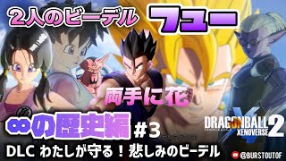 【DBXV2】両手に花？悟飯×ビーデル2人｜DLCわたしが守る！悲しみのビーデル｜フュー・ダーブラ・トワ・ブウ超ベジット｜DRAGON BALL XENOVERSE 2｜ドラゴンボールZ｜ゼノバース2