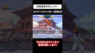 狩野英孝をストリートファイターZERO2に登場させてみた！エイコーVSチュンリー #shorts