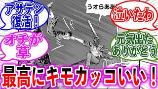 【127話】笑いと感動を提供してくれたデンジに”救われる”アサと読者の反応集【チェンソーマン】