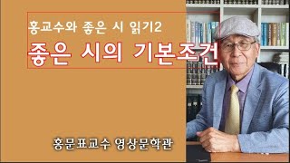 홍교수와 좋은 시 일기2- 좋은 시의 기본 조건