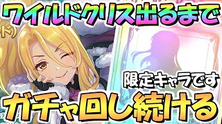 【プリコネR】ワイルドクリスティーナさんお迎えするまでガチャ回し続ける！【限定】【ワイクリ】