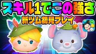 【新ツム】え？強いんだけどｗｗｗｗｗｗｗオータムティンカーベルに可能性が出てきたｗｗチーズスキル１初見プレイ