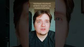 СКОЛЬКО РЕАЛЬНО НУЖНО ХОДИТЬ НА ПСИХОТЕРАПИЮ #психологартемкухарев #mentalhealth #психология