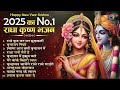 नए साल के no.1 भजन radha krishna bhajan 2025 krishna ji ke bhajan new year krishna bhajan 2025