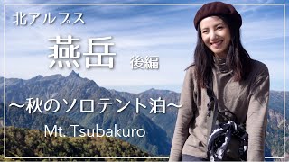 【北アルプス・ソロテント泊】晴天の表銀座歩き！秋の紅葉登山【後編】