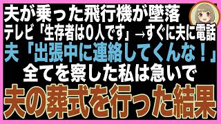 【スカッと】夫が乗っていた飛行機が墜落→テレビ「生存者は0です」急いで電話すると夫「まだ出張先だ！仕事中に電話してくるな！」全てを悟った私が夫の葬式を行った結果w（朗読）