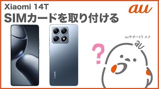 【Xiaomi 14T】SIMカードを取り付ける(au公式)